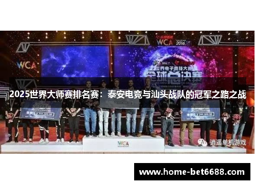 2025世界大师赛排名赛：泰安电竞与汕头战队的冠军之路之战
