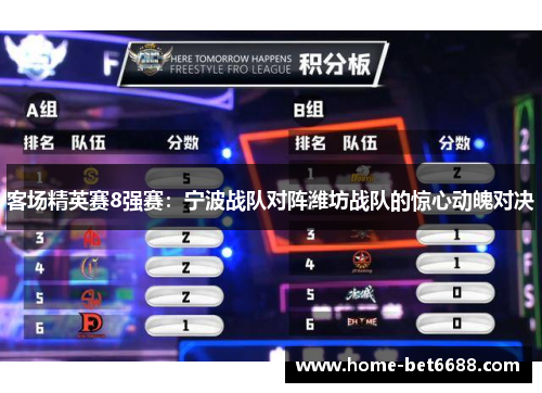 客场精英赛8强赛：宁波战队对阵潍坊战队的惊心动魄对决
