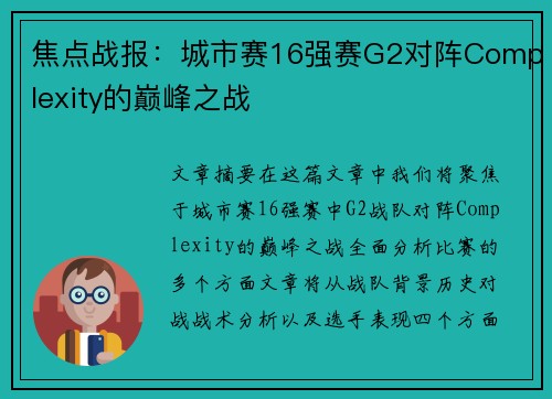 焦点战报：城市赛16强赛G2对阵Complexity的巅峰之战