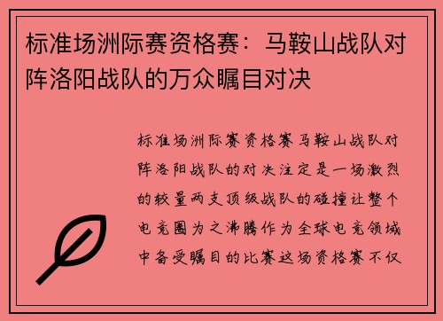 标准场洲际赛资格赛：马鞍山战队对阵洛阳战队的万众瞩目对决
