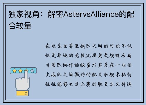 独家视角：解密AstervsAlliance的配合较量