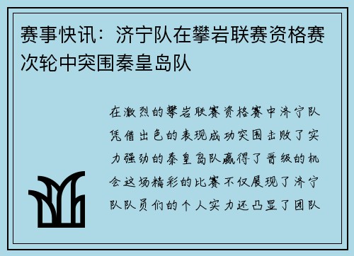 赛事快讯：济宁队在攀岩联赛资格赛次轮中突围秦皇岛队