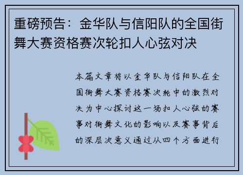 重磅预告：金华队与信阳队的全国街舞大赛资格赛次轮扣人心弦对决