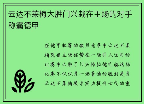 云达不莱梅大胜门兴栽在主场的对手称霸德甲