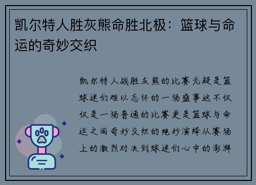 凯尔特人胜灰熊命胜北极：篮球与命运的奇妙交织