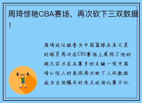 周琦惊艳CBA赛场，再次砍下三双数据！