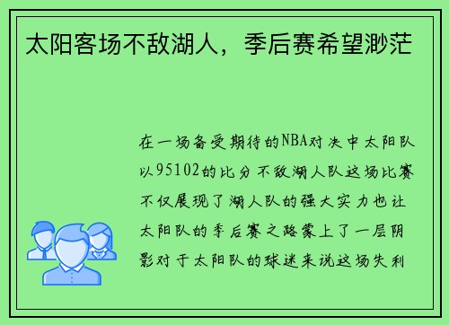 太阳客场不敌湖人，季后赛希望渺茫