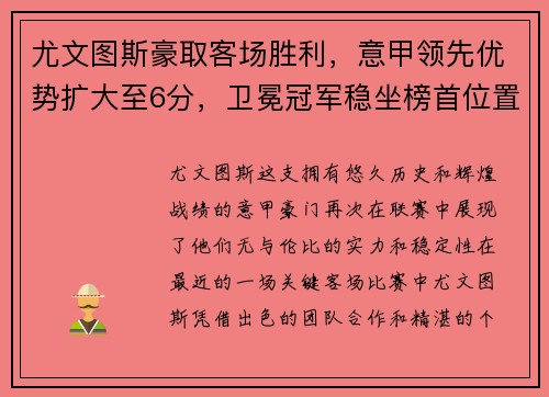尤文图斯豪取客场胜利，意甲领先优势扩大至6分，卫冕冠军稳坐榜首位置