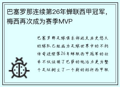 巴塞罗那连续第26年蝉联西甲冠军，梅西再次成为赛季MVP