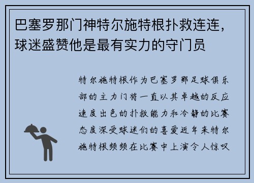 巴塞罗那门神特尔施特根扑救连连，球迷盛赞他是最有实力的守门员